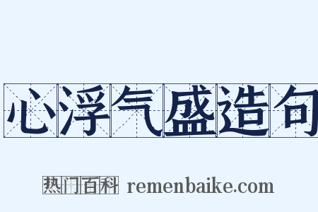 心浮气盛造句是什么意思的图片